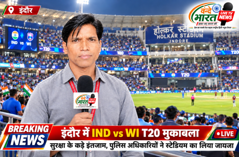 क्रिकेट का महाकुंभ: इंदौर के होलकर स्टेडियम में आज भारत और वेस्टइंडीज के बीच T20I का रोमांचक मुकाबला, शाम 7:30 बजे से होगा घमासान