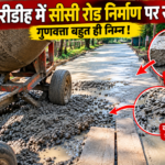 लखुरीडीह में सीसी रोड निर्माण पर गंभीर सवाल, तकनीकी मानकों की अनदेखी