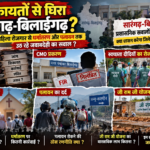शिकायतो से घिरा सारंगढ़-बिलाईगढ़? महिला रोजगार से धर्मान्तरण और पलायन तक उठ रहे जवाबदेही का सवाल?