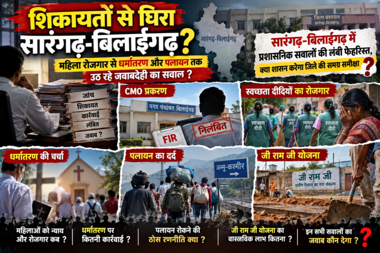 शिकायतो से घिरा सारंगढ़-बिलाईगढ़? महिला रोजगार से धर्मान्तरण और पलायन तक उठ रहे जवाबदेही का सवाल?