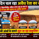 खनन माफिया के हौसले बुलंद या प्रशासन की निगरानी कमजोर? सारंगढ़-बिलाईगढ़ में उठे सवाल!