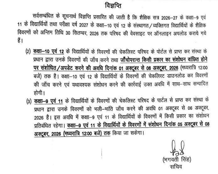 परिषद द्वारा जारी सूचना के अनुसार कक्षा 9 एवं 11 के विद्यार्थियों के विवरण में संशोधन के लिए 05 अक्टूबर से 08 अक्टूबर 2026 की मध्यरात्रि 12 बजे तक का समय निर्धारित