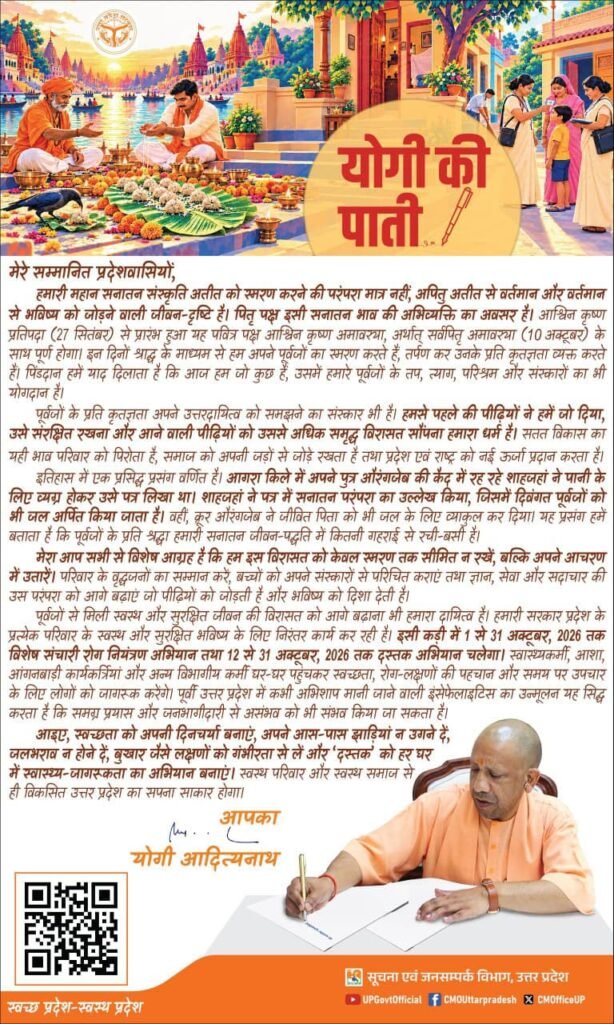 सीएम योगी आदित्यनाथ ने प्रदेशवासियों के नाम लिखी पाती - पितृ पक्ष अतीत से भविष्य को जोड़ने वाली जीवन-दृष्टि है - MAHRAJGANJ, उत्तर प्रदेश
