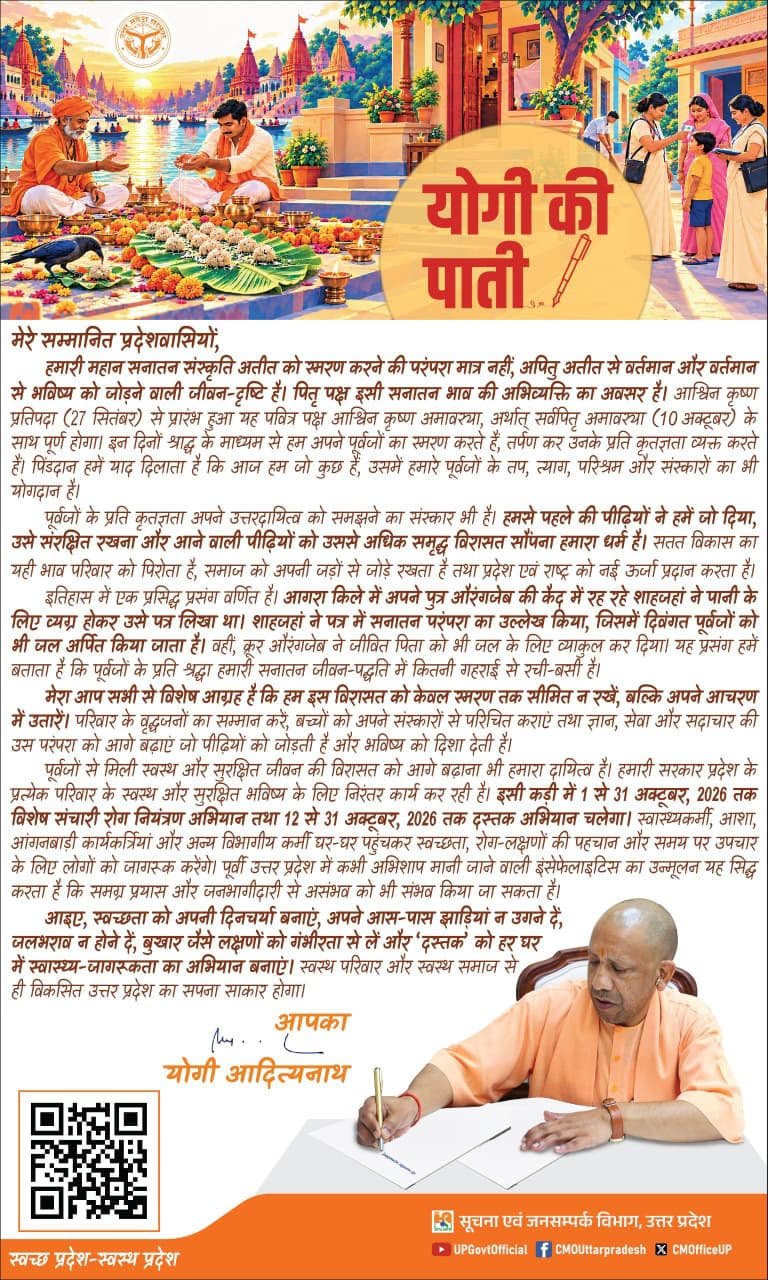 सीएम योगी आदित्यनाथ ने प्रदेशवासियों के नाम लिखी पाती – पितृ पक्ष अतीत से भविष्य को जोड़ने वाली जीवन-दृष्टि है