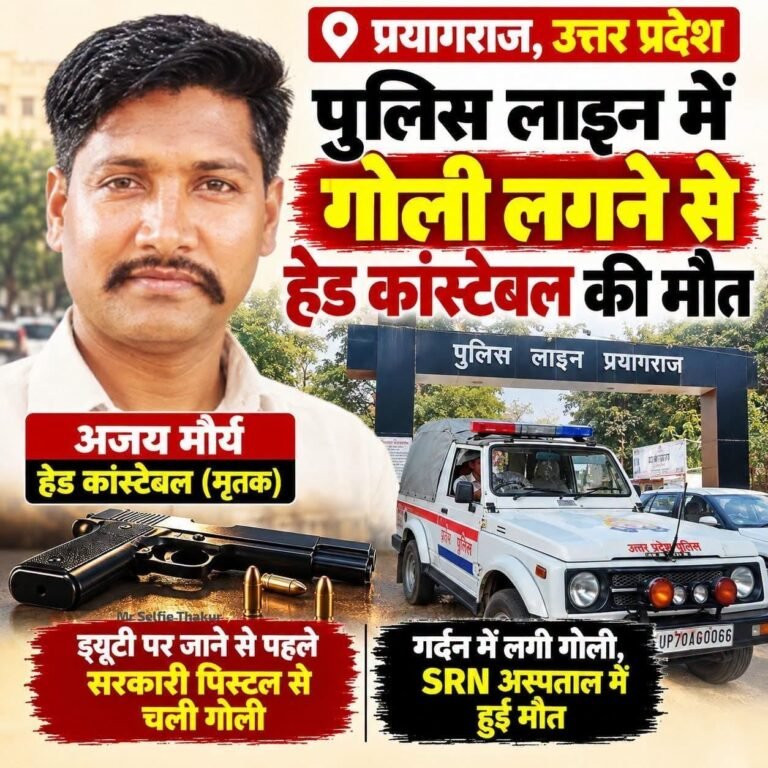 प्रयागराज पुलिस लाइन में गोली लगने से हेड कांस्टेबल अजय मौर्य की मौत