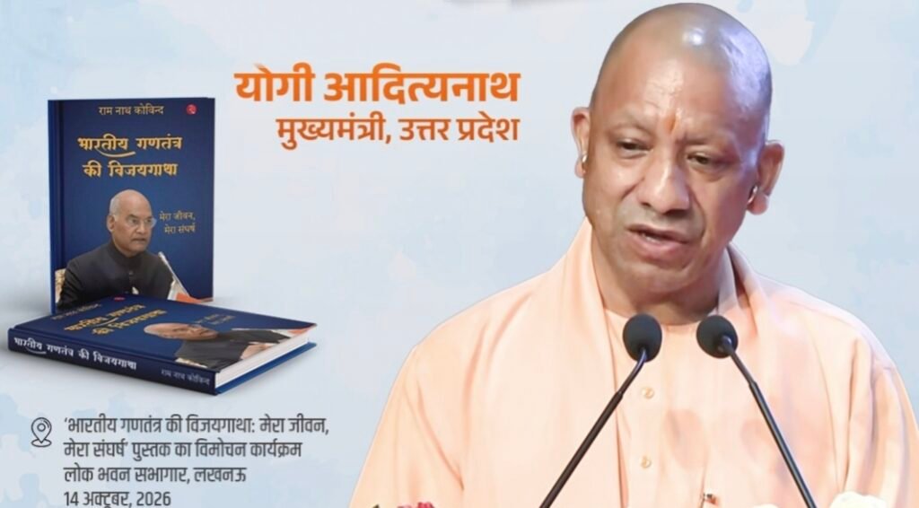 मुख्यमंत्री योगी आदित्यनाथ जी आज लखनऊ में भारत के पूर्व राष्ट्रपति माननीय श्री रामनाथ कोविन्द जी की गरिमामयी उपस्थिति में उनकी आत्मकथा विमोचन कार्यक्रम में हुए सम्मिलित - MAHRAJGANJ, उत्तर प्रदेश