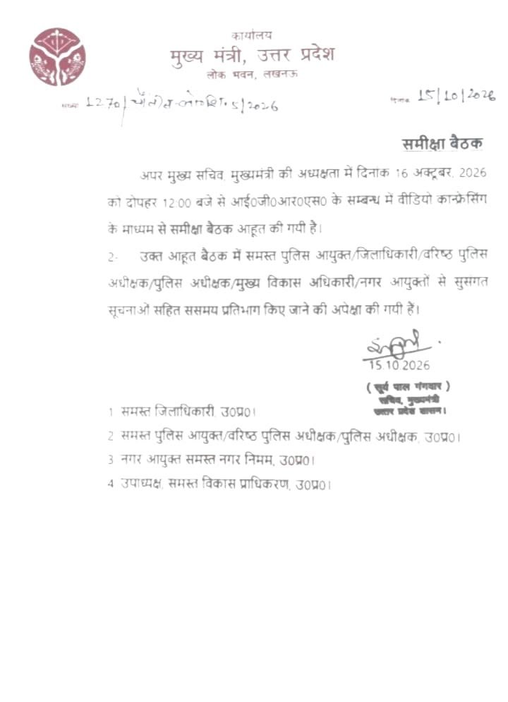 अपर मुख्य सचिव, मुख्यमंत्री की अध्यक्षता में 16 अक्टूबर 2026 को दोपहर 12 बजे आईजीआरएस की समीक्षा बैठक वीडियो कॉन्फ्रेंसिंग के माध्यम से होगी 1 अपर मुख्य सचिव, मुख्यमंत्री की अध्यक्षता में 16 अक्टूबर 2026 को दोपहर 12 बजे आईजीआरएस की समीक्षा बैठक वीडियो कॉन्फ्रेंसिंग के माध्यम से होगी - MAHRAJGANJ, उत्तर प्रदेश