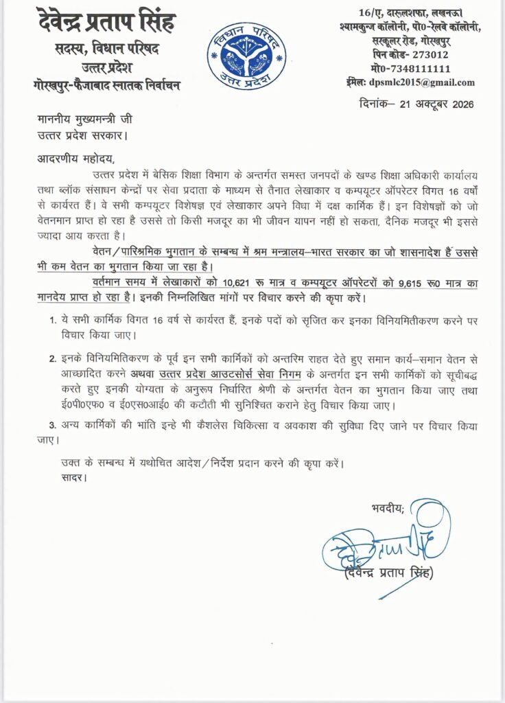 एम एल सी देवेन्द्र प्रताप सिंह ने बीआरसी में कार्यरत कम्प्यूटर आपरेटरों व लेखाकारों के मानदेय समृध्दि के सम्बन्ध में मुख्यमंत्री योगी आदित्यनाथ जी को को लिखा पत्र - MAHRAJGANJ, उत्तर प्रदेश