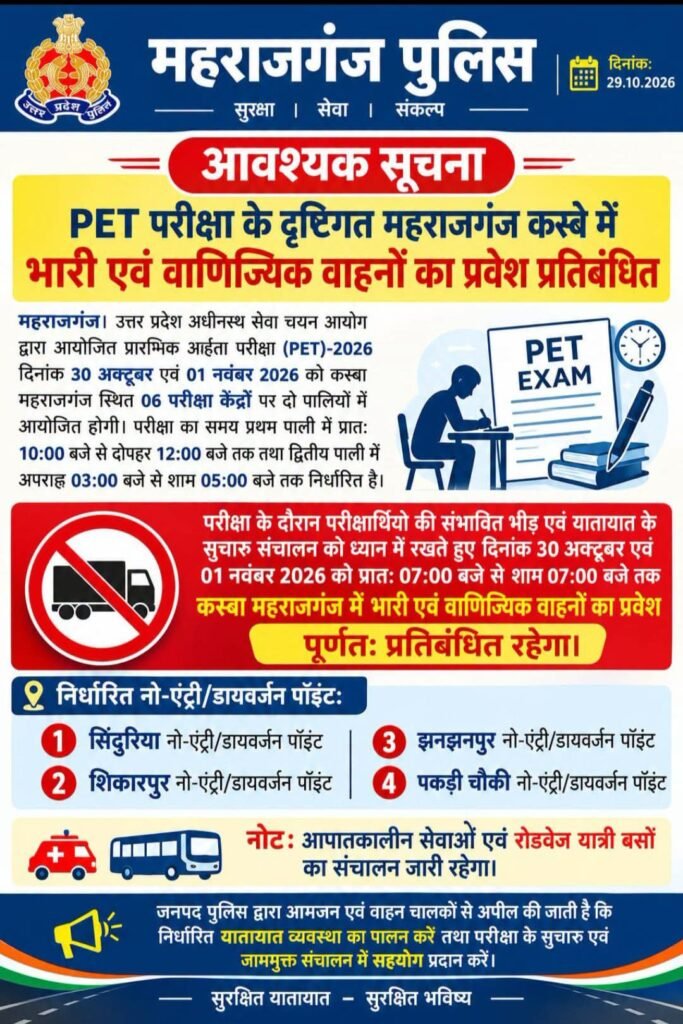 PETपरीक्षा के मद्देनजर 30 अक्टूबर और 1 नवंबर 2026 को महराजगंज कस्बे में भारी एवं वाणिज्यिक वाहनों का प्रवेश रहेगा प्रतिबंधित - MAHRAJGANJ, उत्तर प्रदेश