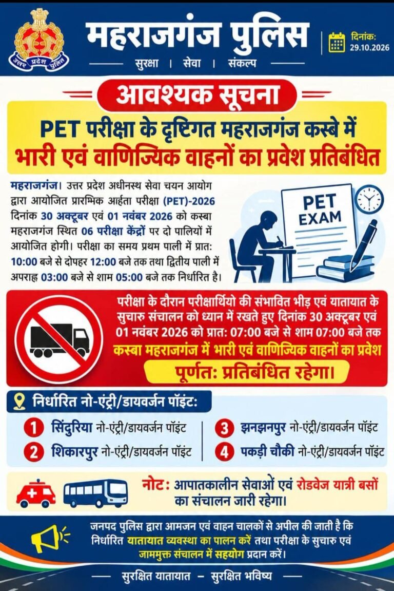 PETपरीक्षा के मद्देनजर 30 अक्टूबर और 1 नवंबर 2026 को महराजगंज कस्बे में भारी एवं वाणिज्यिक वाहनों का प्रवेश रहेगा प्रतिबंधित