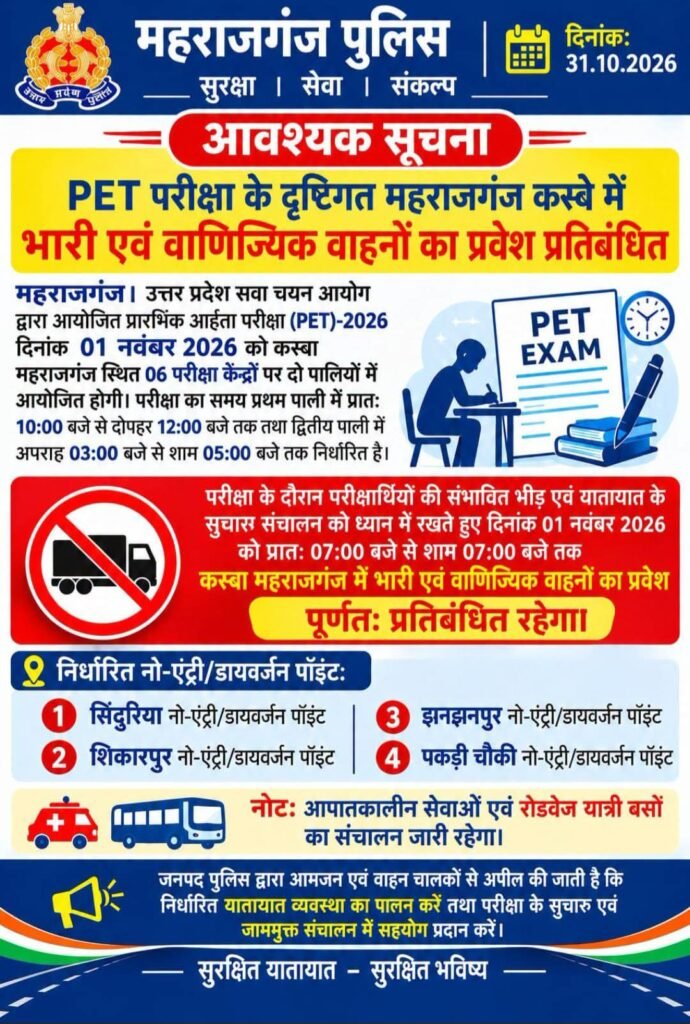 उत्तर प्रदेश प्रारंभिक अर्हता परीक्षा (PET)-2026 को सकुशल एवं शांतिपूर्ण ढंग से संपन्न कराने और यातायात व्यवस्था को बनाए रखने के लिए महराजगंज पुलिस ने यातायात डायवर्जन किया लागू - MAHRAJGANJ, उत्तर प्रदेश