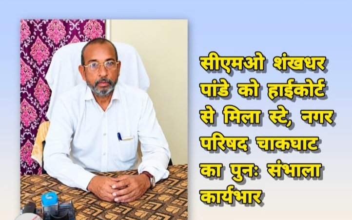 सीएमओ शंखधर पांडे ने फिर संभाला चाकघाट नगर परिषद का कार्यभार हाईकोर्ट से स्थगन मिलने के बाद हुई वापसी, करीब 20 दिन बाद कार्यभार संभालने पर कर्मचारियों व स्थानीय लोगों ने किया स्वाग