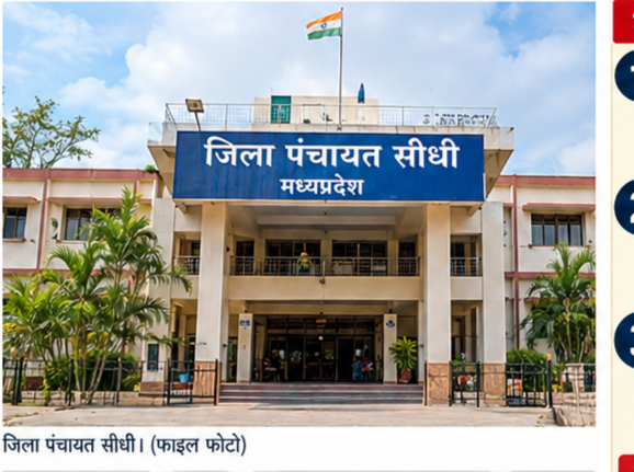 मनरेगा कार्यों में कथित अनियमितता पर जिला पंचायत सीधी का शिकंजा, 9 जिम्मेदारों को नोटिस अहिरनटोला पंचायत में फर्जी मूल्यांकन व भुगतान के आरोपों की जांच; करीब ₹15.46 लाख की राशि से 1 मनरेगा कार्यों में कथित अनियमितता पर जिला पंचायत सीधी का शिकंजा, 9 जिम्मेदारों को नोटिस अहिरनटोला पंचायत में फर्जी मूल्यांकन व भुगतान के आरोपों की जांच; करीब ₹15.46 लाख की राशि से - सीधी, मध्य प्रदेश