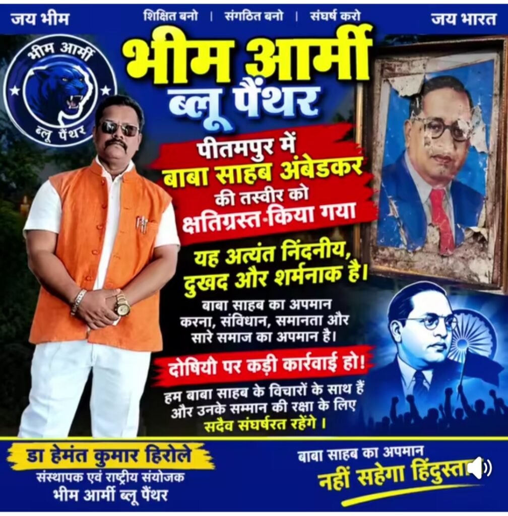 पीथमपुर में डॉ. आंबेडकर का छायाचित्र फाड़ने का मामला, कांग्रेस नेता ने जांच की मांग की 1 पीथमपुर में डॉ. आंबेडकर का छायाचित्र फाड़ने का मामला, कांग्रेस नेता ने जांच की मांग की - धार, मध्य प्रदेश