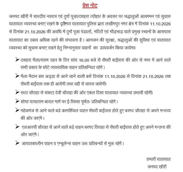 शारदीय नवरात्र और दशहरा पर लखीमपुर में बदलेगा यातायात, 11 से 21 अक्टूबर तक रूट डायवर्जन