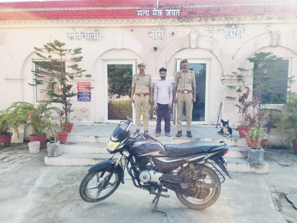 भीरा पुलिस ने चोरी की मोटरसाइकिल सहित एक अभियुक्त को किया गिरफ्तार पीलीभीत के पूरनपुर से चोरी हुई बजाज प्लेटिना बाइक बरामद, आरोपी न्यायालय में पेश करने के लिए भेजा गया - KHERI, उत्तर प्रदेश