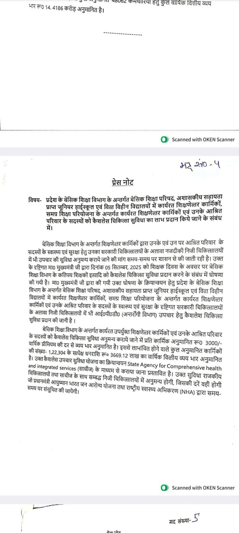 शिक्षा विभागों के शिक्षणेत्तर कर्मचारियों का कैशलेस चिकित्सा योजना यूपी कैबिनेट से हुआ पास मिलेगा कर्मचारियों को जल्द लाभ