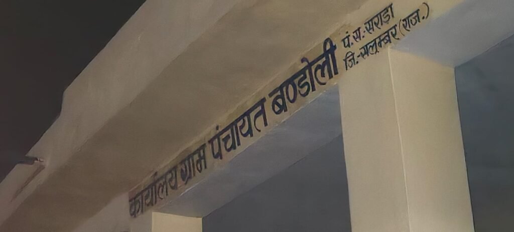 नई ग्राम पंचायत बंडोली में बहुत ही रोमांचक दो मजबूत सरपंच प्रत्याशी 1 नई ग्राम पंचायत बंडोली में बहुत ही रोमांचक दो मजबूत सरपंच प्रत्याशी - सलूम्बर, राजस्थान