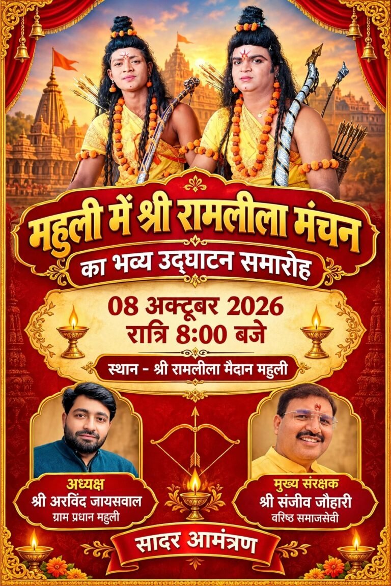 महुली में रामलीला का मंचन आज से