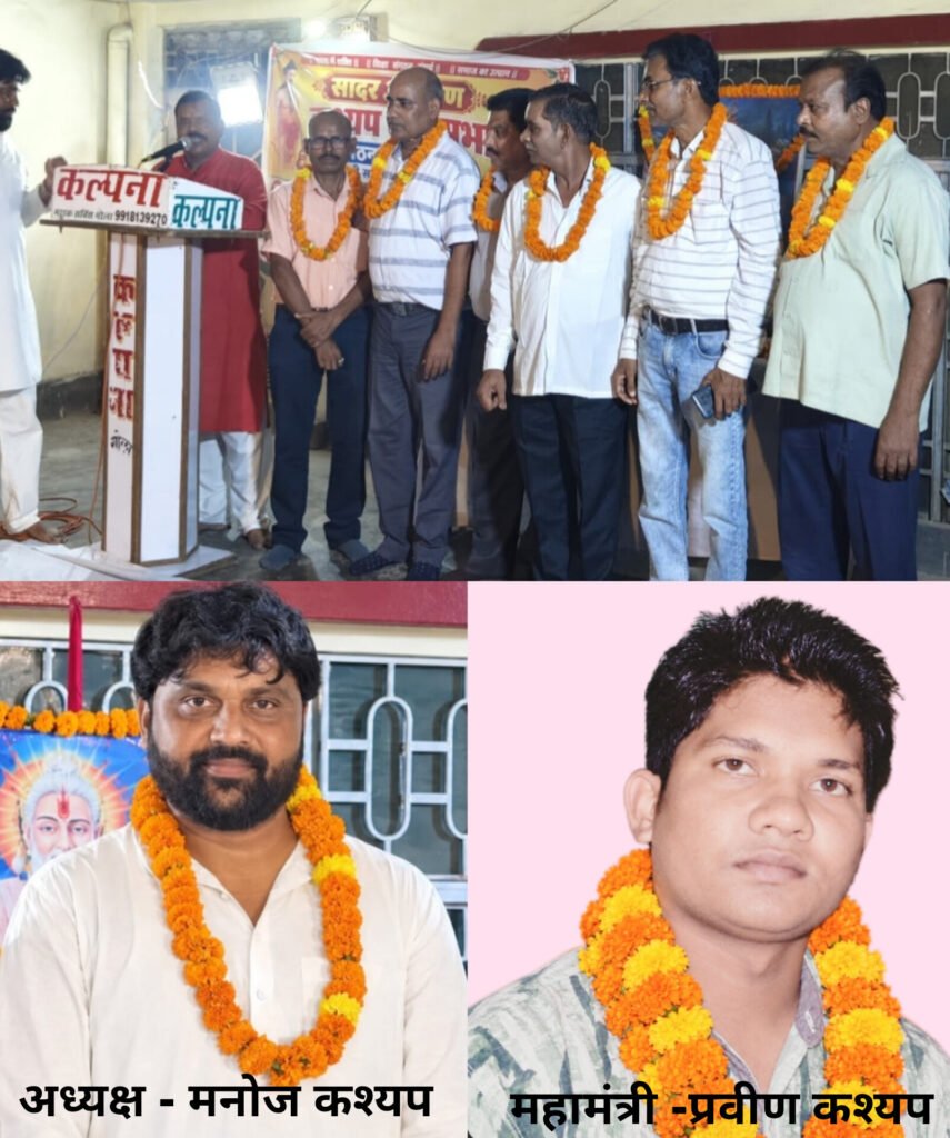 गोला में कश्यप महासभा के अध्यक्ष मनोज कश्यप महामंत्री प्रवीण कश्यप सर्वसम्मति से चुने गए 1 गोला में कश्यप महासभा के अध्यक्ष मनोज कश्यप महामंत्री प्रवीण कश्यप सर्वसम्मति से चुने गए - KHERI, उत्तर प्रदेश