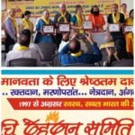 *दधीचि देहदान समिति (रजि•) हरिद्वार का तृतीय वार्षिक उत्सव एवं महर्षि दधीचि स्मृति यज्ञ श्रद्धा एवं संकल्प के साथ संपन्न*
