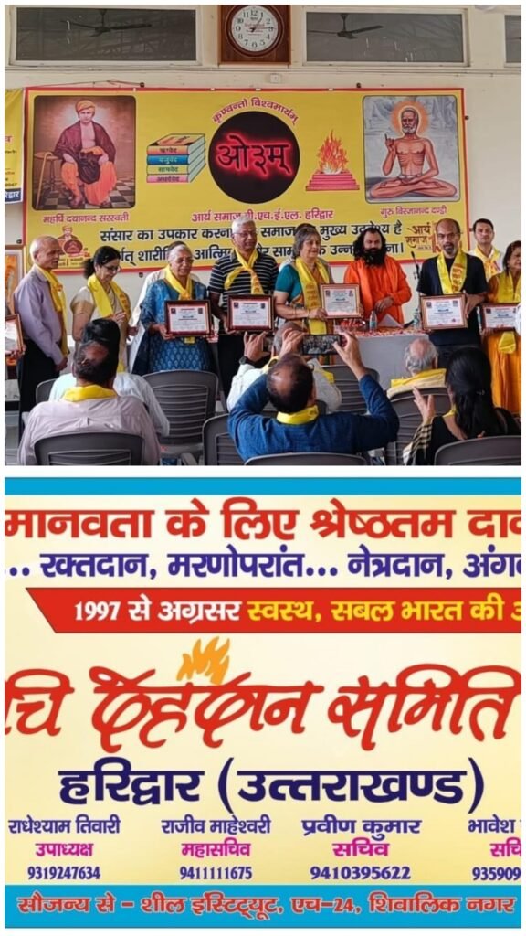 *दधीचि देहदान समिति (रजि•) हरिद्वार का तृतीय वार्षिक उत्सव एवं महर्षि दधीचि स्मृति यज्ञ श्रद्धा एवं संकल्प के साथ संपन्न* 1 *दधीचि देहदान समिति (रजि•) हरिद्वार का तृतीय वार्षिक उत्सव एवं महर्षि दधीचि स्मृति यज्ञ श्रद्धा एवं संकल्प के साथ संपन्न* - HARIDWAR, उत्तराखंड