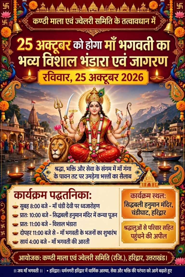 कण्ठी माला एवं ज्वेलरी समिति के तत्वावधान में 25 अक्टूबर को होगा माँ भगवती का भव्य विशाल भंडारा एवं जागरण