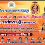 भारतीय वैश्य महासंघ महानगर देहरादून द्वारा माँ लक्ष्मी जी की महाआरती, दीपदान एवं भव्य सांस्कृतिक कार्यक्रम का आयोजन 31 अक्टूबर को