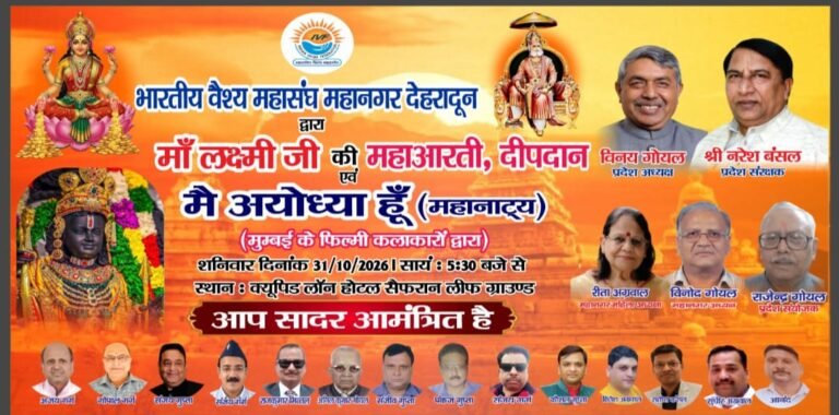 भारतीय वैश्य महासंघ महानगर देहरादून द्वारा माँ लक्ष्मी जी की महाआरती, दीपदान एवं भव्य सांस्कृतिक कार्यक्रम का आयोजन 31 अक्टूबर को