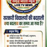 सरकारी स्कूलों में करोड़ों खर्च, फिर भी क्यों फेल है पढ़ाई?