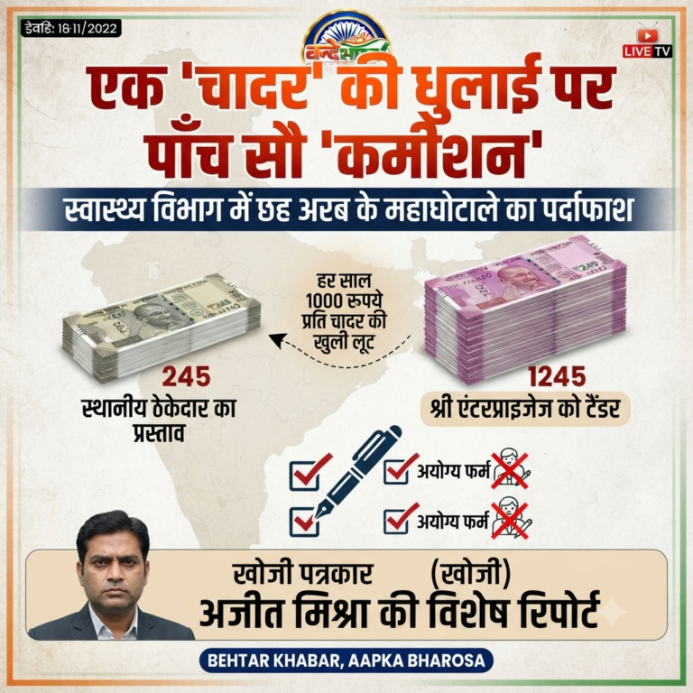 एक ‘चादर’ की ‘धुलाई’ पर पाँच सौ ‘कमीशन’: स्वास्थ्य विभाग के भीतर चादर धुलाई के नाम पर हर साल छह अरब रुपये का बड़ा घोटाला सामने आया है.