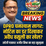 बस्ती: DPRO घनश्याम सागर के नोटिस का खेल या अवैध वसूली का नया जरिया? जांच के घेरे में परसरामपुर का मामला