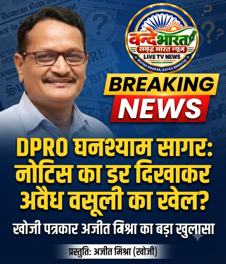 बस्ती: DPRO घनश्याम सागर के नोटिस का खेल या अवैध वसूली का नया जरिया? जांच के घेरे में परसरामपुर का मामला