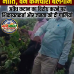 बस्ती: डीएफओ की ढुलमुल नीति से बेलगाम हुए वन कर्मचारी, अवैध कटान का विरोध करने पर जनता को दी गालियां