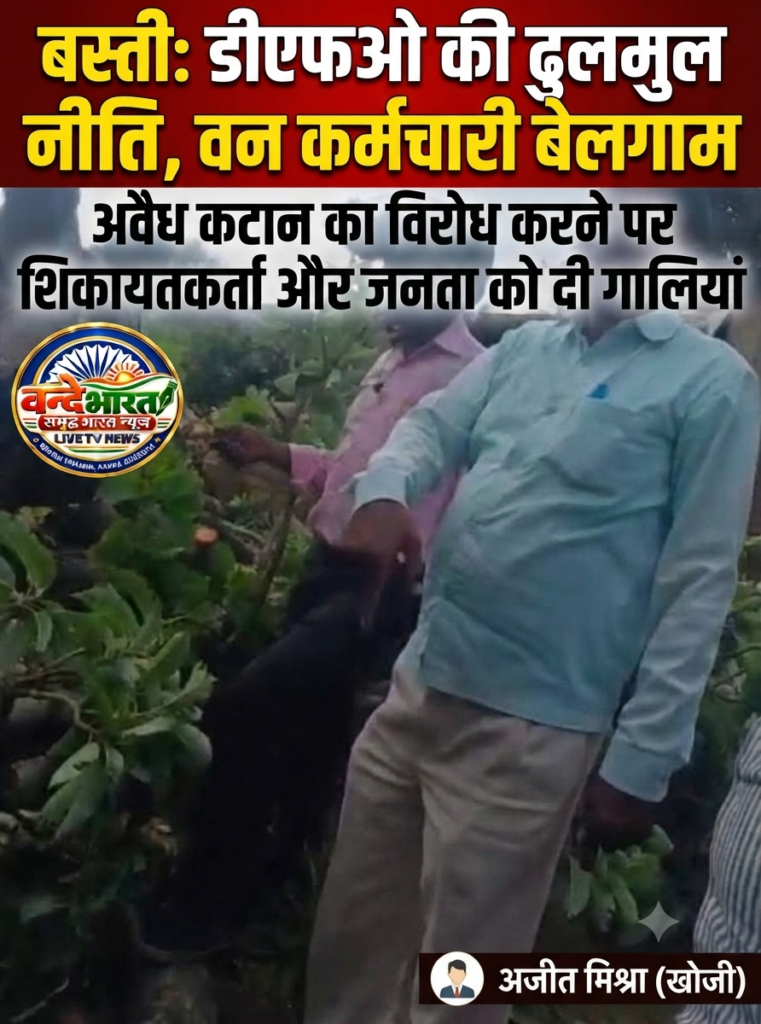 बस्ती: डीएफओ की ढुलमुल नीति से बेलगाम हुए वन कर्मचारी, अवैध कटान का विरोध करने पर जनता को दी गालियां 1 बस्ती: डीएफओ की ढुलमुल नीति से बेलगाम हुए वन कर्मचारी, अवैध कटान का विरोध करने पर जनता को दी गालियां - BASTI, उत्तर प्रदेश