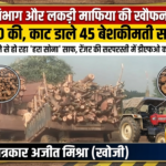 बस्ती: परमिशन 10 की, काट डाले 45 बेशकीमती सागौन; विभागीय सह पर फल-फूल रहा लकड़ी माफियाओं का साम्राज्य!