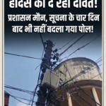 बस्ती: मौत को दावत देता जर्जर बिजली पोल, चार दिन बीतने पर भी कुंभकर्णी नींद में सोया विभाग!