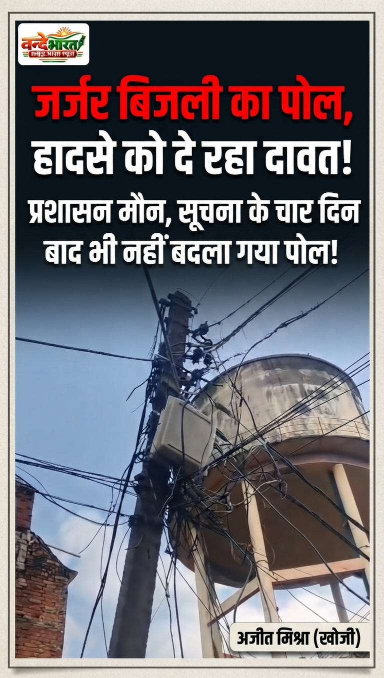 बस्ती: मौत को दावत देता जर्जर बिजली पोल, चार दिन बीतने पर भी कुंभकर्णी नींद में सोया विभाग!