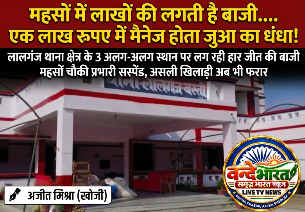 खाकी की छांव में जुए का काला कारोबार: महसों में लाखों की बाजी, चौकी प्रभारी सस्पेंड - BASTI, उत्तर प्रदेश