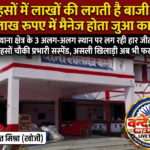 खाकी की छांव में जुए का काला कारोबार: महसों में लाखों की बाजी, चौकी प्रभारी सस्पेंड