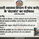 पाँच करोड़ के बजट में हेराफेरी: 15वें वित्त आयोग के तहत सीएचसी और पीएचसी के लिए आने वाले उपकरणों व सामानों के फंड में बड़ा घोटाला सामने आया है।