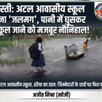 बस्ती: अटल आवासीय स्कूल बना ‘जलमग्न’, पानी में घुसकर स्कूल जाने को मजबूर नौनिहाल!