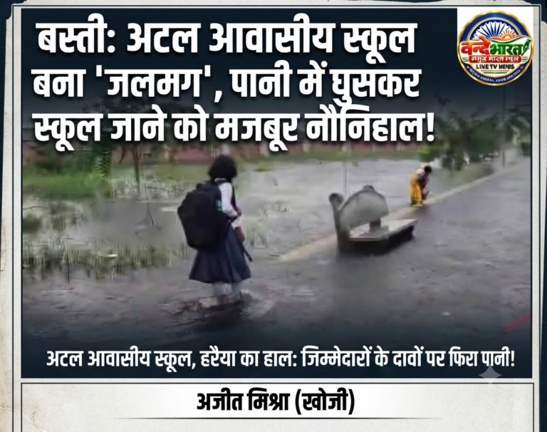 बस्ती: अटल आवासीय स्कूल बना ‘जलमग्न’, पानी में घुसकर स्कूल जाने को मजबूर नौनिहाल!