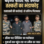 बढ़नी बॉर्डर पर स्मैक तस्करी का भंडाफोड़: एसएसबी की कार्रवाई में दो संदिग्ध हिरासत में, सीमापार सिंडिकेट का पर्दाफाश।