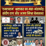 सीएमओ डॉ. राजीव निगम, चीफ फार्मासिस्ट अजय मिश्रा, बाबू प्रेमबहादुर सिंह और प्रमोद कुमार मिश्र पर गरीबों के नाम पर पैसे के बंदरबांट का गंभीर आरोप