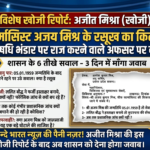 67 की उम्र में भी सरकारी सेवा जारी! बस्ती के सीएमएसडी स्टोर में तैनात चीफ फार्मासिस्ट अजय मिश्र के कारनामों पर शासन सख्त, 3 दिन में मांगी रिपोर्ट