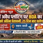 अवैध प्लॉटिंग पर बीडीए का कड़ा रुख: 25 दिन की मोहलत, फिर गर्जेगा बुलडोजर