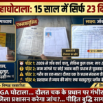 17 साल में सिर्फ 23 दिन का काम! नरेगा के ‘गारंटी’ वाले दावों की खुली पोल