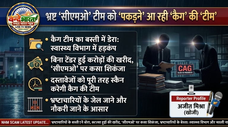 योगी जी के शहर गोरखपुर के बाद अब बस्ती के स्वास्थ्य विभाग पर टिकी कैग की नजर