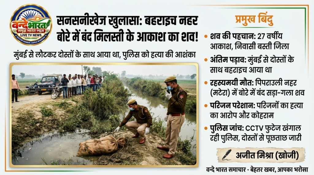 मुंबई से बहराइच का खौफनाक सफर: बोरे में मिला बस्ती के युवक का शव, हत्या की आशंका से सनसनी - BASTI, उत्तर प्रदेश